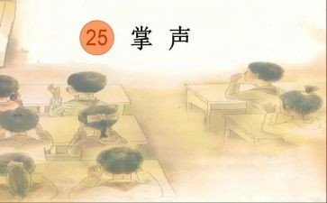 掌声的力量作文8篇