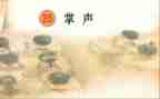 掌声的力量作文8篇
