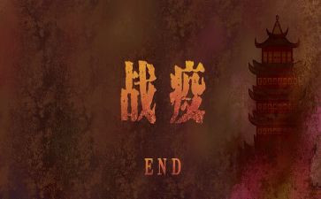 战疫情总结报告7篇