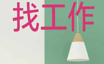 毕业班找工作计划精选7篇