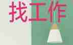 毕业班找工作计划精选7篇