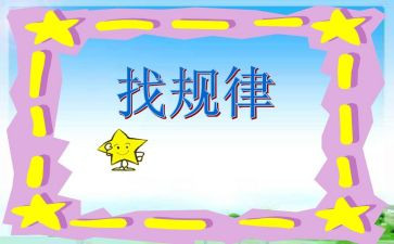 中班幼儿找规律教案6篇