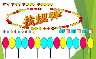 大班找规律活动教案6篇