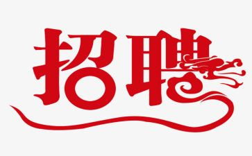 招聘岗工作计划6篇