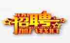 做招聘工作计划7篇