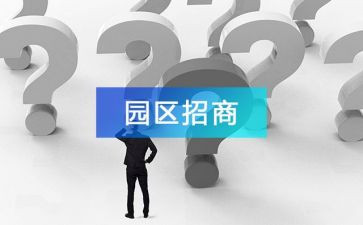 招商组总结报告5篇