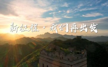 新征程的我作文精选5篇