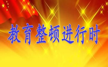 2023教师作风纪律整顿心得体会7篇