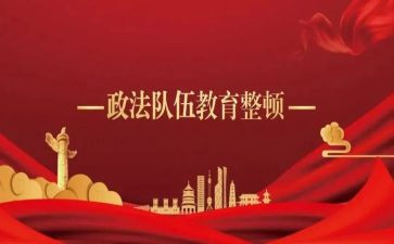 学习教育整顿之心得体会8篇