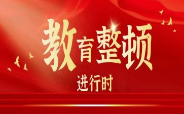 政法整顿教育活动心得体会7篇