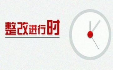 落实整改报告范文7篇