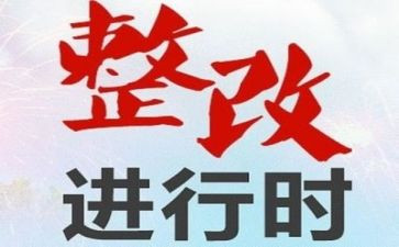2024巡察整改个人对照材料优秀8篇