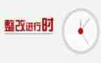 安全巡查整改报告5篇