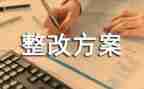 卫生院安全生产整改报告5篇