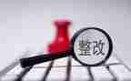 处方整改报告8篇