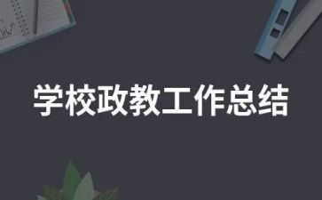 政教股工作计划通用5篇