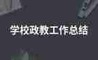 政教股工作计划通用5篇