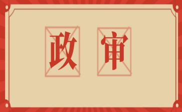 教师编政审个人总结8篇