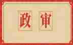教师编政审个人总结8篇
