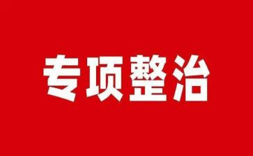 教师专项整治工作心得体会8篇