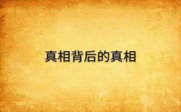 难以忽视的真相观后感7篇