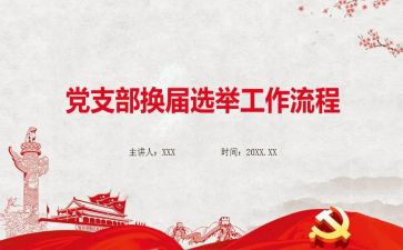 支部换届届工作总结6篇