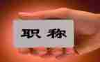 上职称个人总结范文6篇