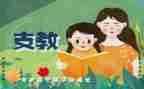 支教队工作计划推荐7篇
