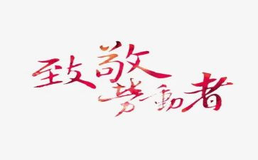 致敬英雄缅怀先烈演讲稿6篇