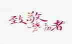 向英雄致敬的心得体会7篇