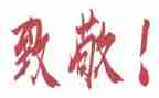 致敬作文400字6篇