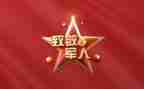 致敬英雄作文500字7篇