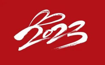 致我们的2023作文6篇