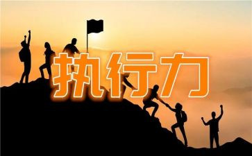 赢在执行力培训心得模板5篇