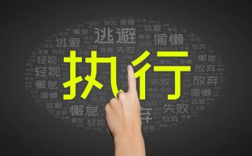 执行力的培训心得体会精选6篇