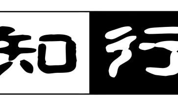 知与行心得体会推荐8篇