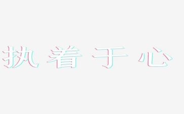 执着的爱作文最新5篇