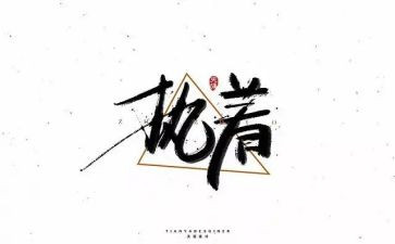 执着与放下作文7篇