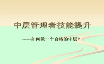 中层领导心得体会6篇