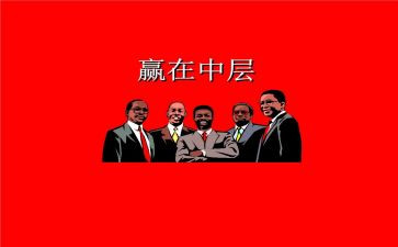 中层管理力培训心得体会通用5篇