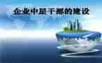 中层管理力培训心得体会8篇