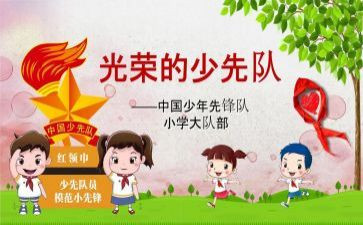 全国优秀中队事迹材料5篇