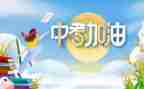 面对中考的我作文8篇