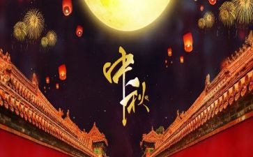 中秋做作文四百字7篇