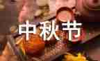 中秋赏圆月作文8篇