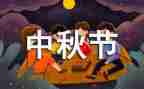 小学生中秋节作文500字-600字7篇