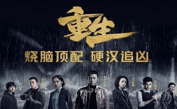重生的心得体会6篇
