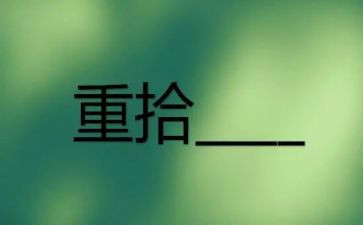 重拾作文精选5篇