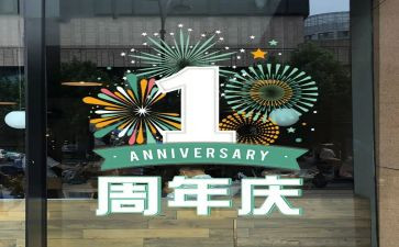 周年庆总经理致辞稿8篇