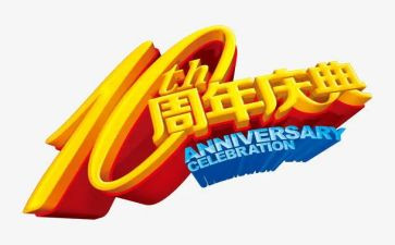 周年庆活动方案模板6篇